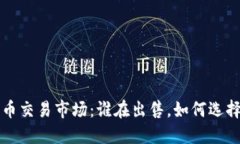 : 加密货币交易市场：谁在