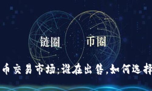 : 加密货币交易市场：谁在出售，如何选择交易平台