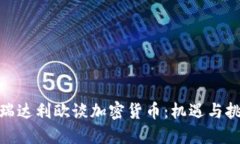 : 瑞达利欧谈加密货币：机