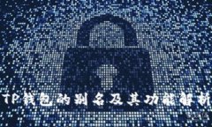 TP钱包的别名及其功能解析