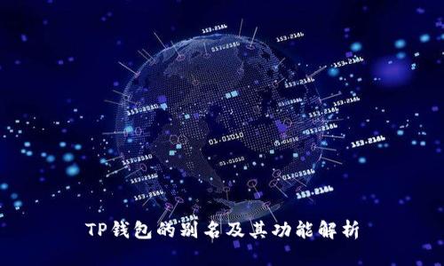 TP钱包的别名及其功能解析