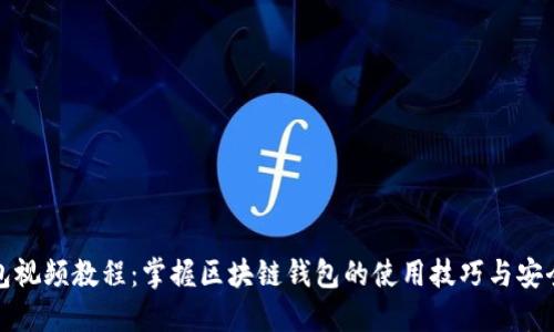 TP钱包视频教程：掌握区块链钱包的使用技巧与安全策略