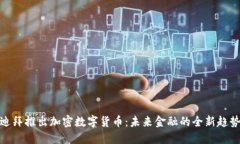 迪拜推出加密数字货币：