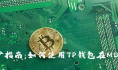 ### TP钱包MDex挖矿指南：如