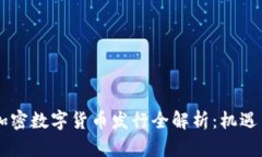 台湾加密数字货币发行全