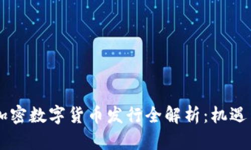 台湾加密数字货币发行全解析：机遇与挑战