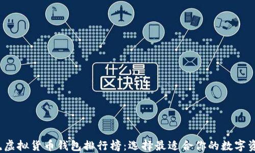 
2023年主流虚拟货币钱包排行榜：选择最适合你的数字资产管理工具