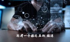 思考一个接近且的，放进