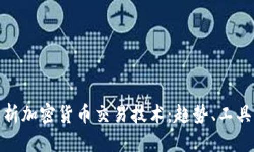 全面解析加密货币交易技术：趋势、工具与策略