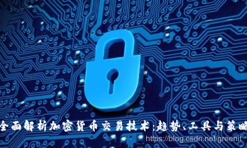 全面解析加密货币交易技术：趋势、工具与策略