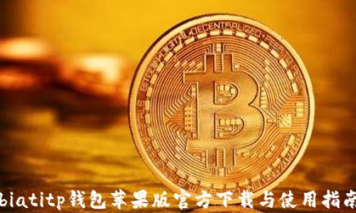 
biatitp钱包苹果版官方下载与使用指南