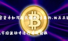 以下是针对“加密货币如