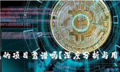 tp钱包的项目靠谱吗？深度