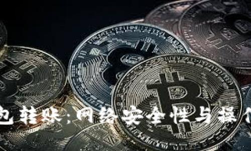 TP钱包转账：网络安全性与操作指南