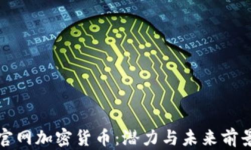 
小米官网加密货币：潜力与未来前景分析