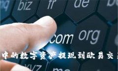 如何将TP钱包中的数字资产