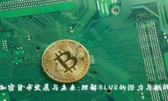 加密货币发展与未来：理