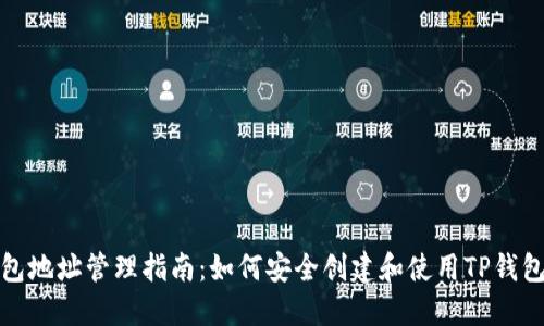 TP钱包地址管理指南：如何安全创建和使用TP钱包地址