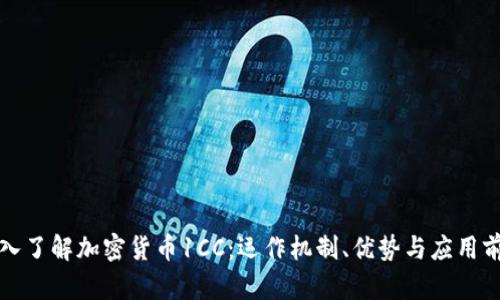 深入了解加密货币1CC：运作机制、优势与应用前景