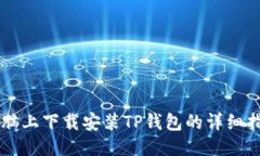 电脑上下载安装TP钱包的详