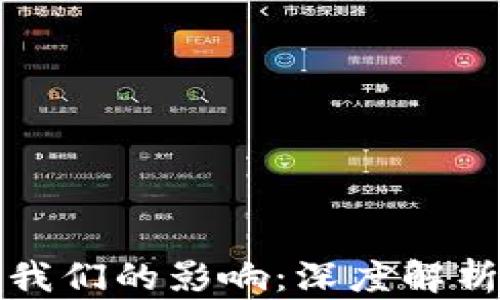
加密货币对我们的影响：深度解析及未来展望