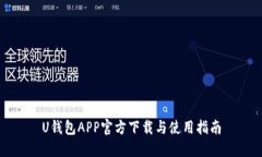 U钱包APP官方下载与使用指