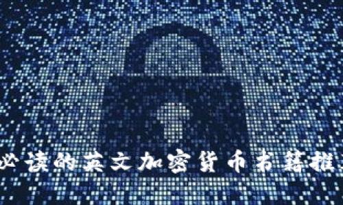 2023年必读的英文加密货币书籍推荐与评测