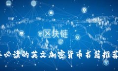 2023年必读的英文加密货币