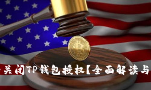 如何完全关闭TP钱包授权？全面解读与步骤指导