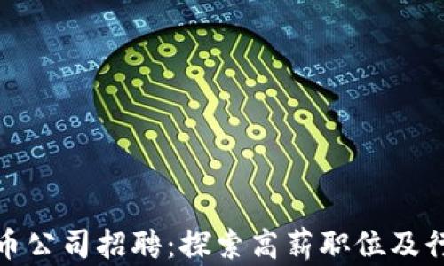 
加密数字货币公司招聘：探索高薪职位及行业发展趋势