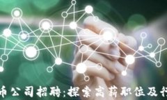 加密数字货币公司招聘：