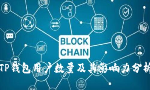 TP钱包用户数量及其影响力分析