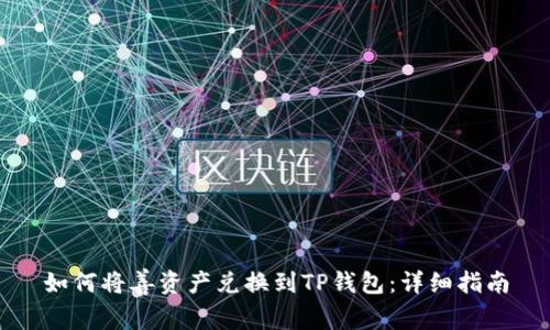 如何将善资产兑换到TP钱包：详细指南