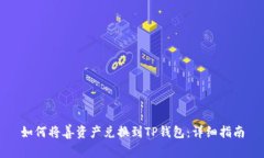 如何将善资产兑换到TP钱包