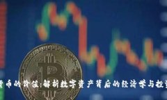 加密货币的价值：解析数