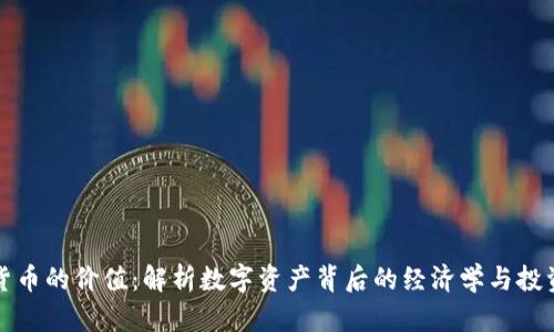加密货币的价值：解析数字资产背后的经济学与投资潜力