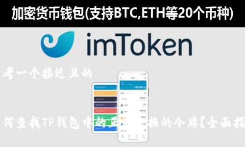 思考一个接近且的


如何查找TP钱包中的正在交换的令牌？全面指南