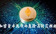 加密货币洗钱的危险与防