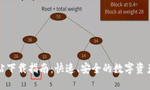 TP钱包官方网站下载指南：快速、安全的数字资产管理解决方案