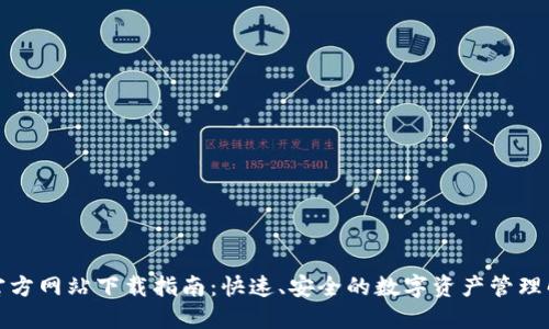 TP钱包官方网站下载指南：快速、安全的数字资产管理解决方案