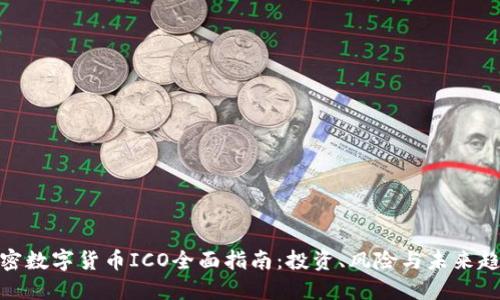 加密数字货币ICO全面指南：投资、风险与未来趋势