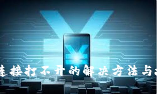 接近的
TP钱包DApp连接打不开的解决方法与故障排除指南