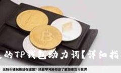 如何找回丢失的TP钱包助力