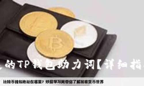 如何找回丢失的TP钱包助力词？详细指南与实用技巧