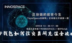 TP钱包如何往交易所充值全
