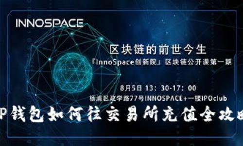 TP钱包如何往交易所充值全攻略