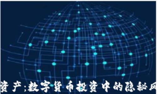 
揭秘TP假钱包资产：数字货币投资中的隐秘风险与应对策略