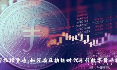 加密农场货币：如何在区