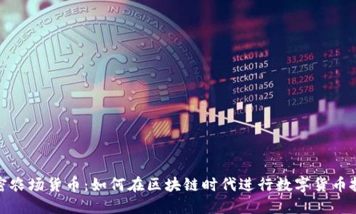 加密农场货币：如何在区块链时代进行数字货币投资