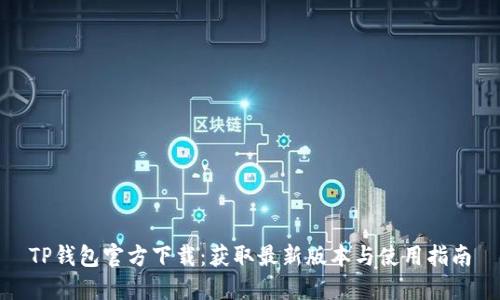 TP钱包官方下载：获取最新版本与使用指南